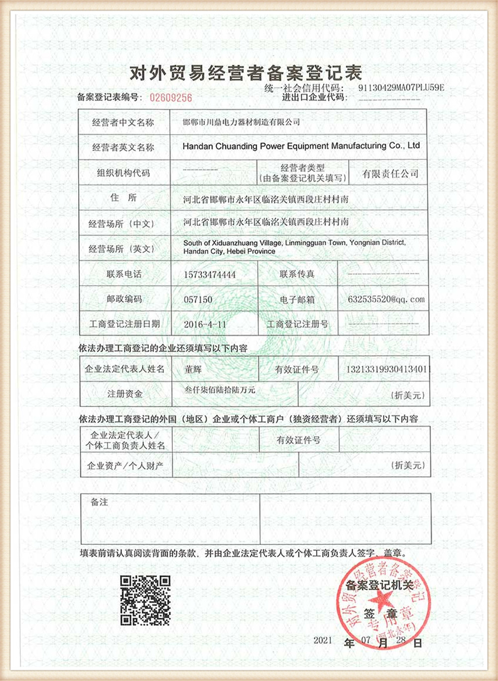 Record registration form of foreign trade operators